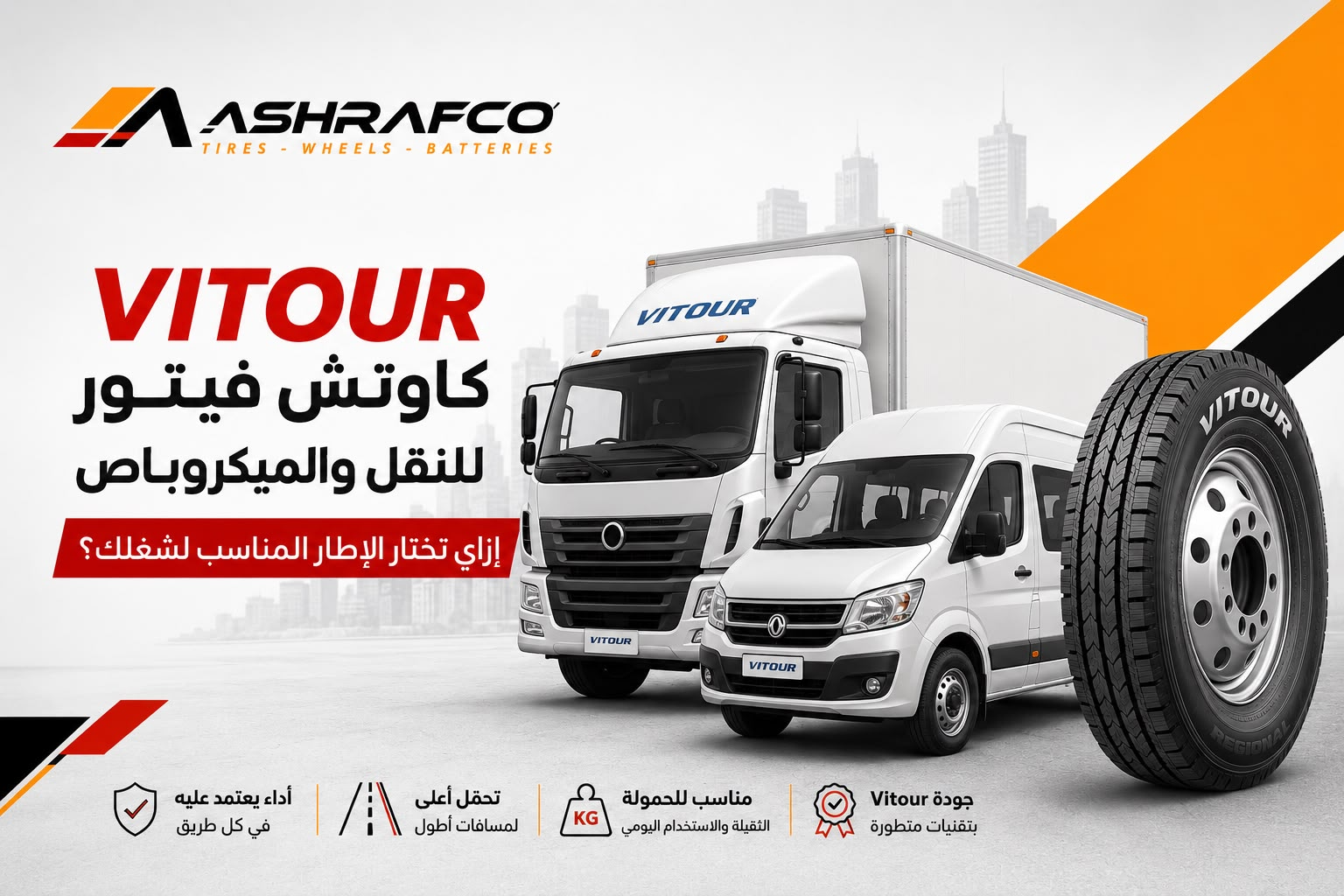 كاوتش Vitour لعربيات النقل والميكروباص: إزاي تختار الإطار المناسب؟