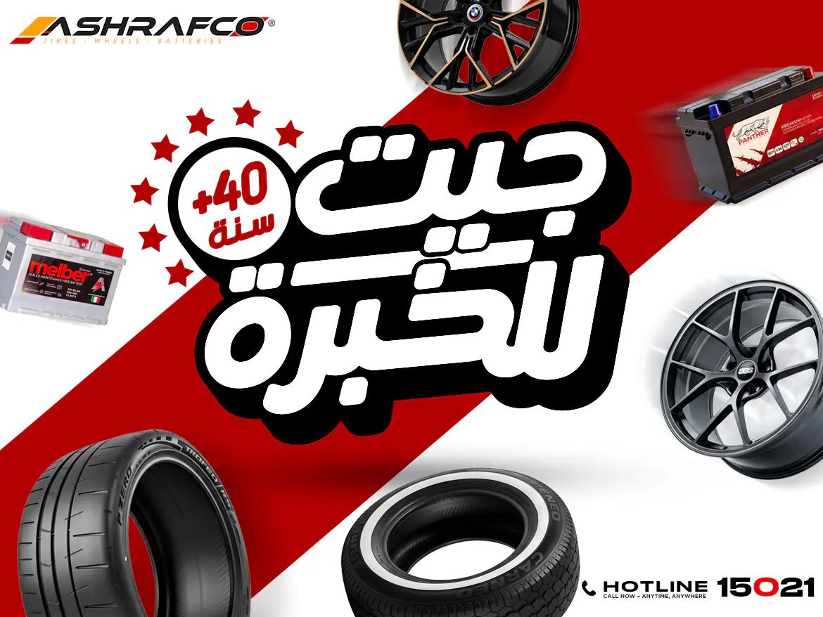 أكثر من 40 سنة خبرة في الإطارات والجنوط والبطاريات